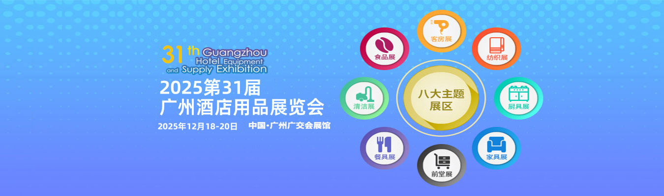 2025第31届广州酒店用品展览会